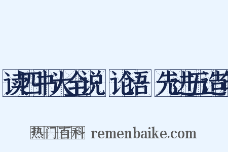 读四书大全说·论语·先进五造句是什么意思的图片